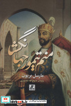 منم تیمور جهانگشا نشر بهزاد