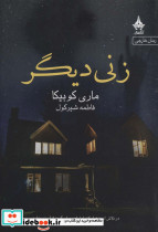 زنی دیگر