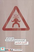 کنترل خشم نشر درنا قلم