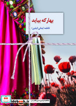 بهار که بیاید