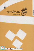 هیچ روی دیگر ما بود