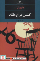 کشتن مرغ مقلد