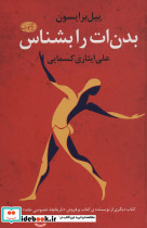 بدن ات را بشناس