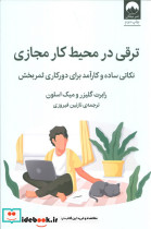 ترقی در محیط کار مجازی