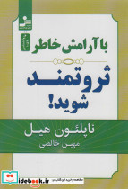 با آرامش خاطر ثروتمند شوید