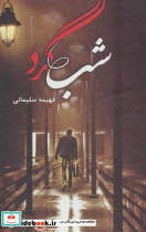 شبگرد نشر شقایق