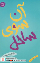 آن سوی ساحل