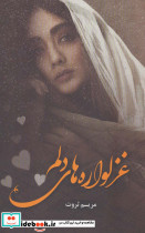 غزلواره های دلم