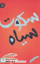 سکوت سیاه