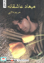 میعاد عاشقانه