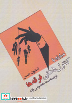 مبارزه با کنترل ذهنی فرقه ها