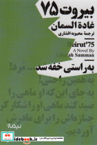 بیروت 75 نشر نیماژ
