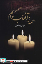 همه ز آفتاب گویم