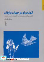 کهنه و نو در جهان عارفان