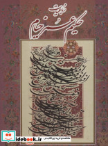 رباعیات حکیم عمر خیام فرشچیان