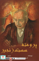 پرومته سست زنجیر