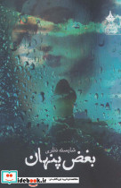 بغض پنهان