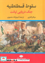 سقوط قسطنطنیه نشر تاو