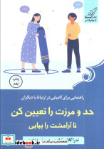 حد و مرزت را تعیین کن تا آرامشت را بیابی