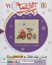 30 قصه 30 شب 11