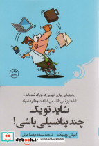 شاید تو یک چند پتانسیلی باشی