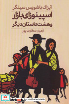 اسپینوزای بازار و هست داستان دیگر