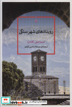 رویدادهای شهر سنگی