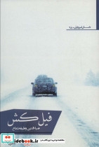 فیل کش