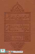 مثنوی های عطار آسان خوان