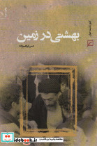 بهشتی در زمین