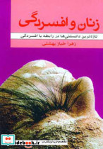 زنان و افسردگی