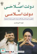 از دولت اصلاحی تا دولت اسلامی