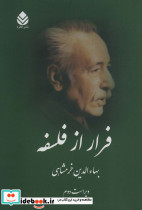 فرار از فلسفه
