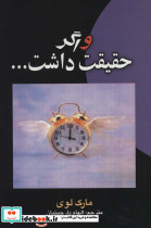 و اگر حقیقت داشت