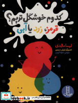 کدوم خوشگل تریم قرمز زرد یا آبی
