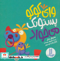 وای کوکو پستونک می خواد