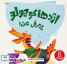 اژدها کوچولو پر حرفی نکن