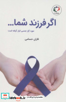 اگر فرزندشما