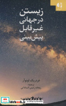 زیستن در جهانی غیر قابل پبش بینی
