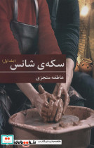 سکه ی شانس