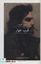 قرب جوار