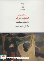 رساله ای در باب عشق و مرگ