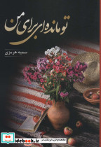 تو مانده ای برای من