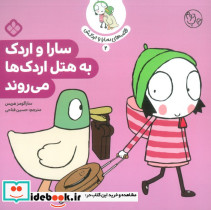 سارا و اردک به هتل اردک ها می روند