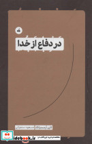 در دفاع از خدا