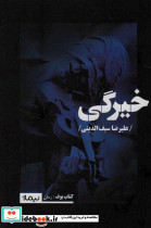 خیرگی نشر نیماژ