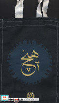 کیف پارچه ای نشر کتابدار توس 256068 - تصویر 2