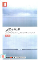 افسانه فردگرایی