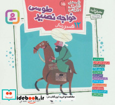 12 قصه از زندگی خواجه نصیر طوسی