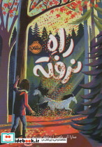 راه نرفته